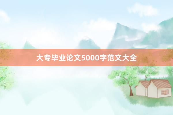 大专毕业论文5000字范文大全